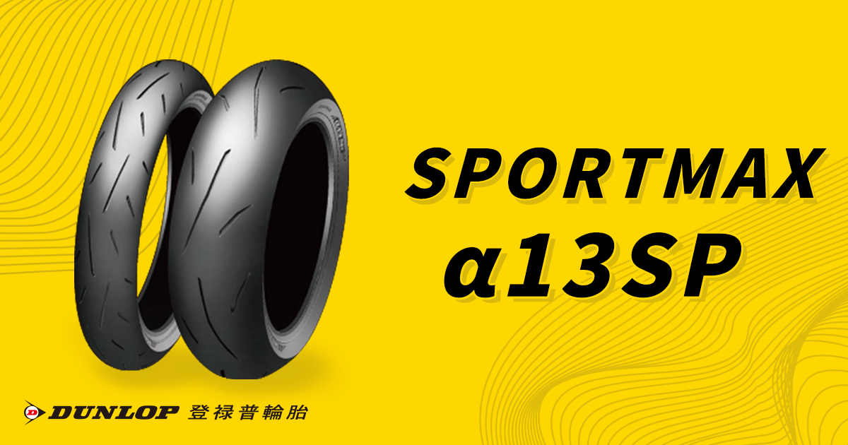 SPORTMAX_α13SP-唯有了解底限，才能突破極限。| 重型機車| DUNLOP 登路